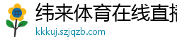 纬来体育在线直播nba